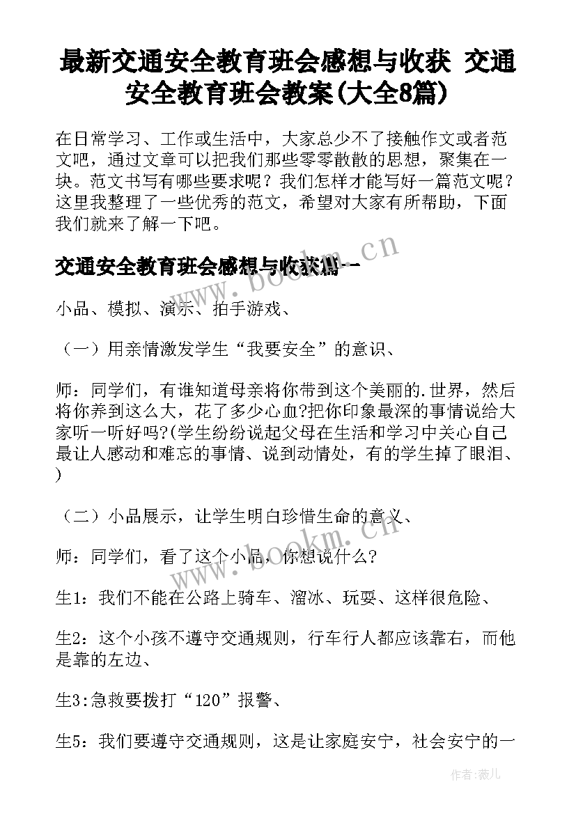 最新交通安全教育班会感想与收获 交通安全教育班会教案(大全8篇)