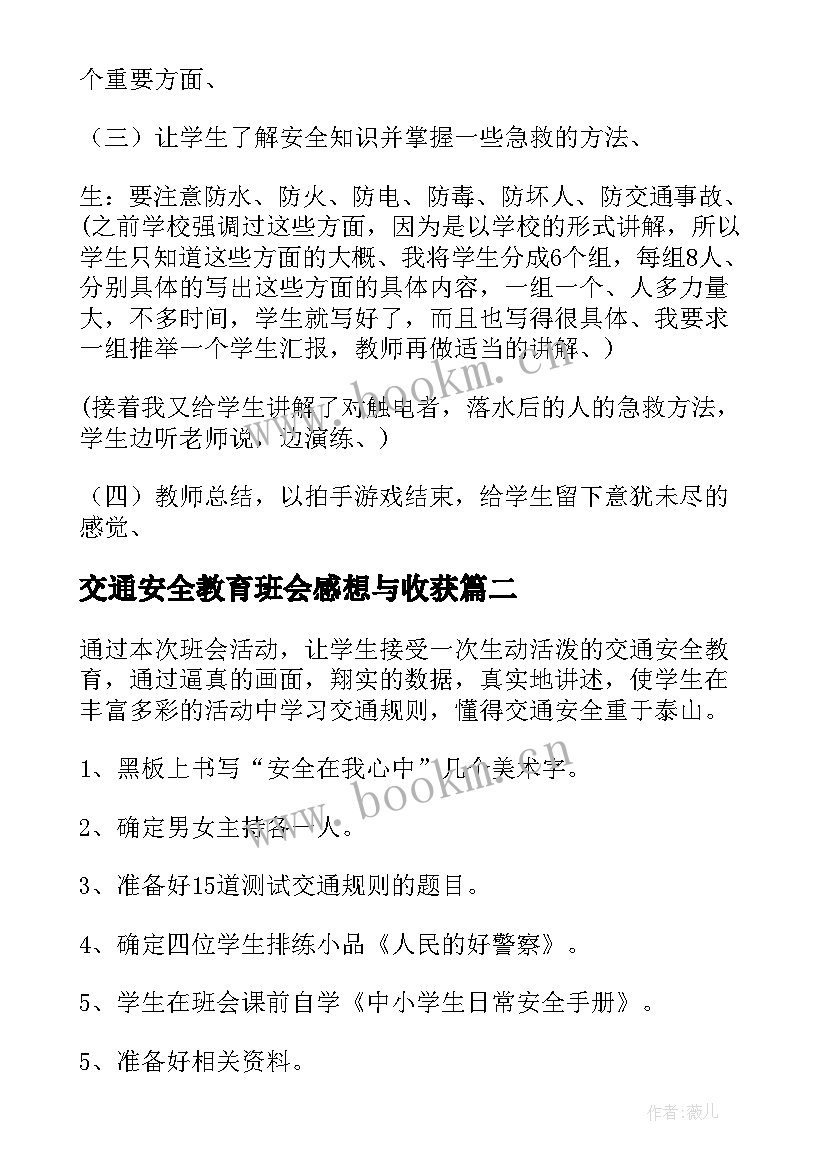 最新交通安全教育班会感想与收获 交通安全教育班会教案(大全8篇)