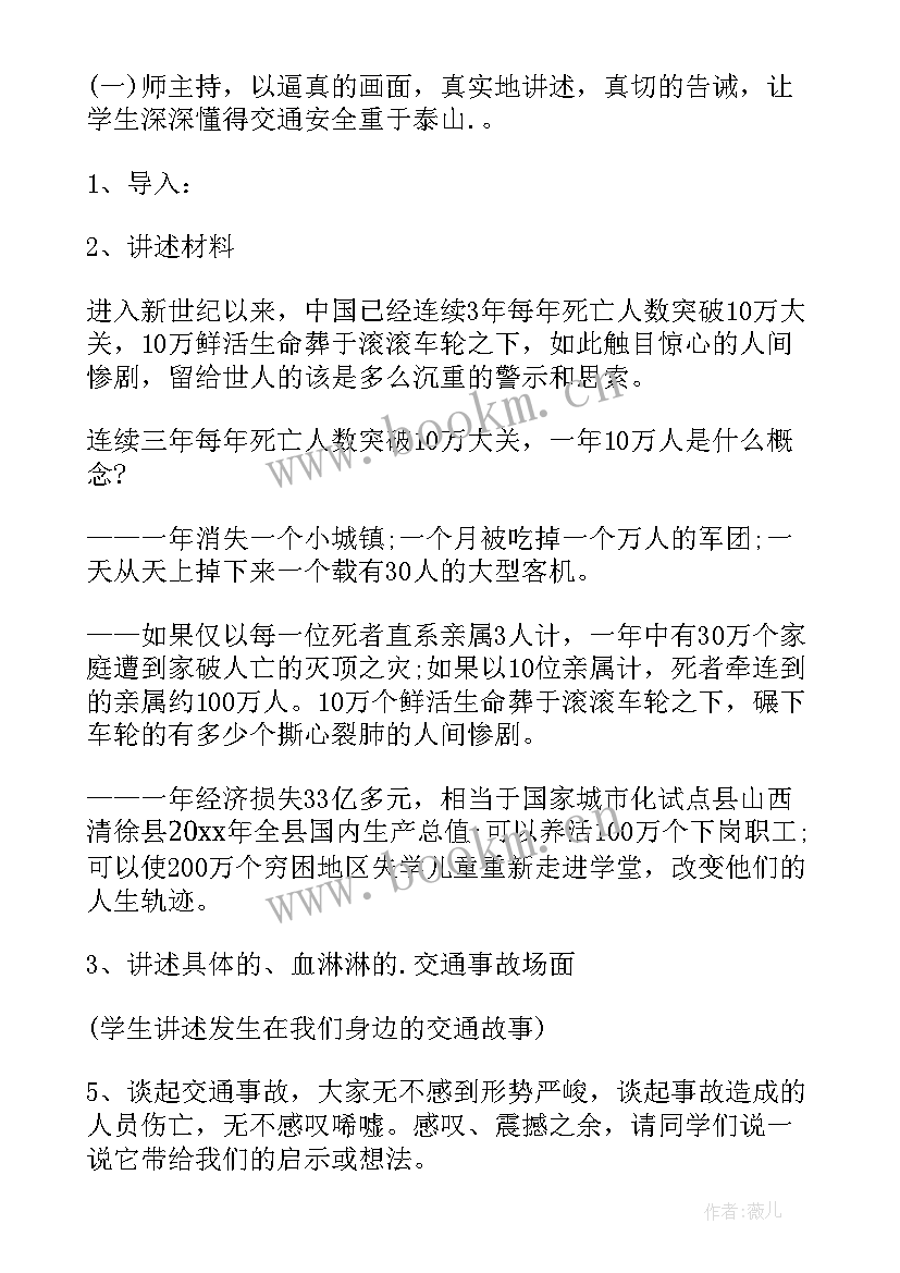 最新交通安全教育班会感想与收获 交通安全教育班会教案(大全8篇)