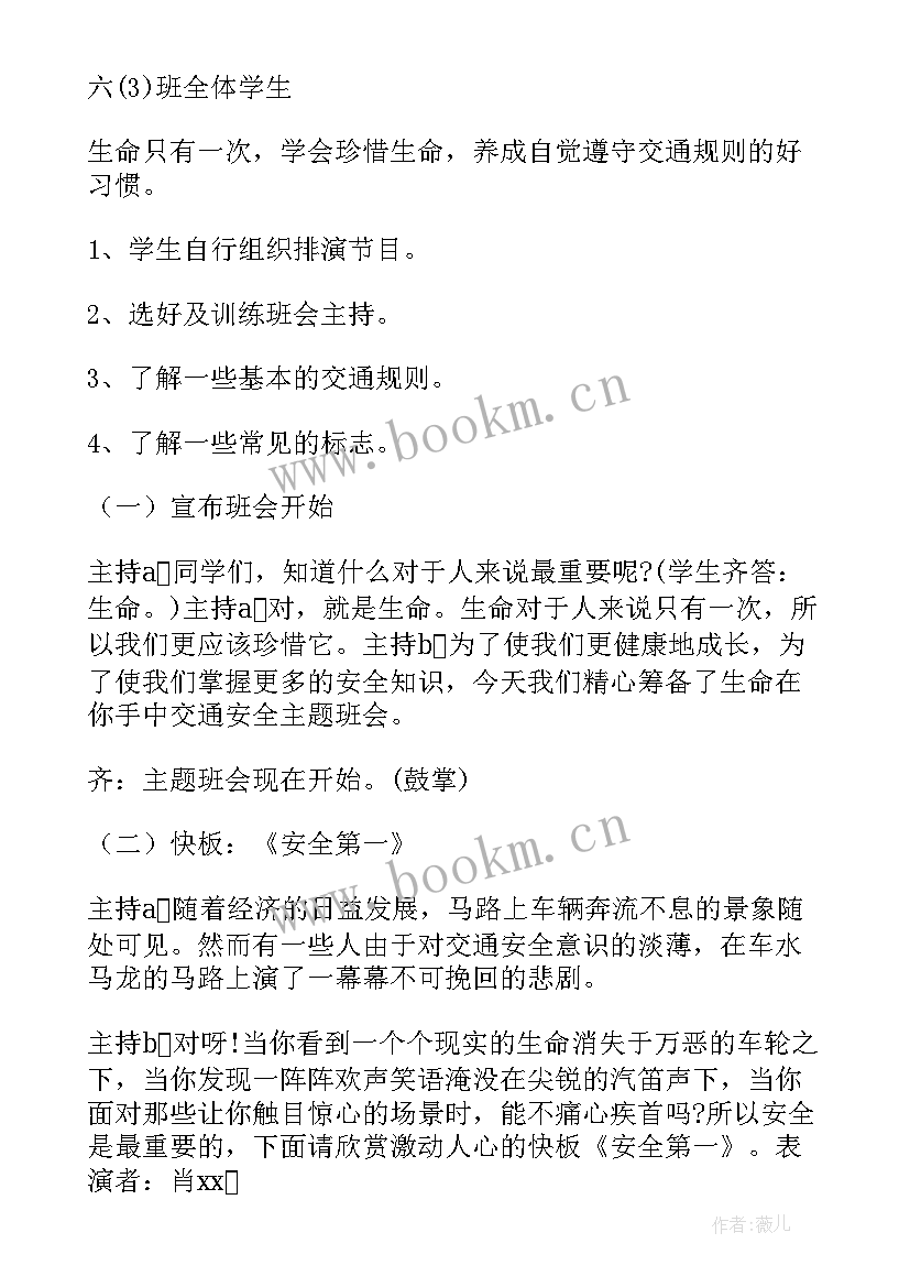 最新交通安全教育班会感想与收获 交通安全教育班会教案(大全8篇)