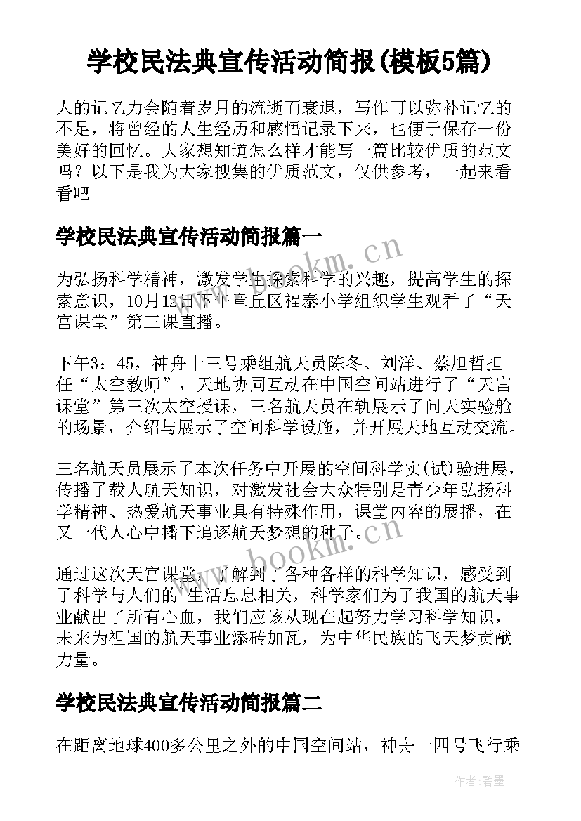 学校民法典宣传活动简报(模板5篇)