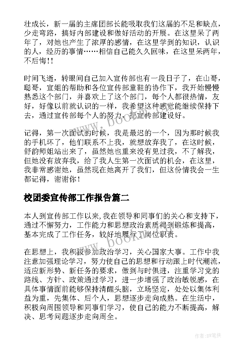 校团委宣传部工作报告 宣传部个人工作总结(优质5篇)