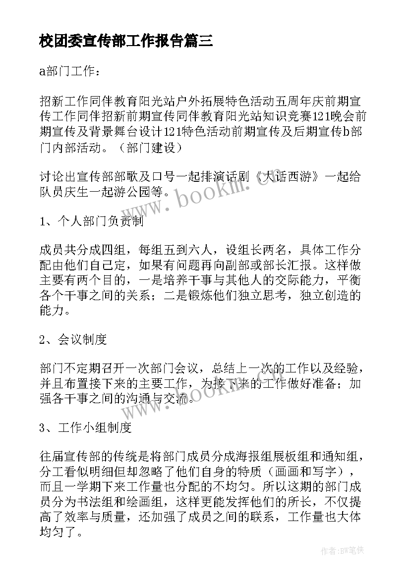 校团委宣传部工作报告 宣传部个人工作总结(优质5篇)