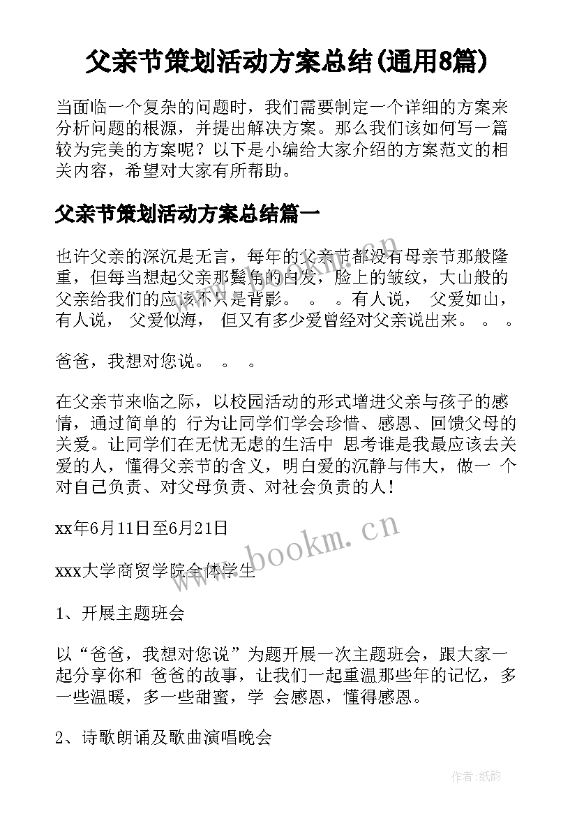 父亲节策划活动方案总结(通用8篇)