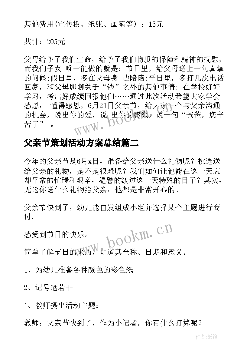 父亲节策划活动方案总结(通用8篇)