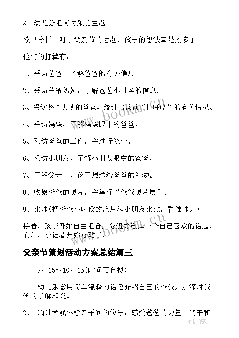 父亲节策划活动方案总结(通用8篇)