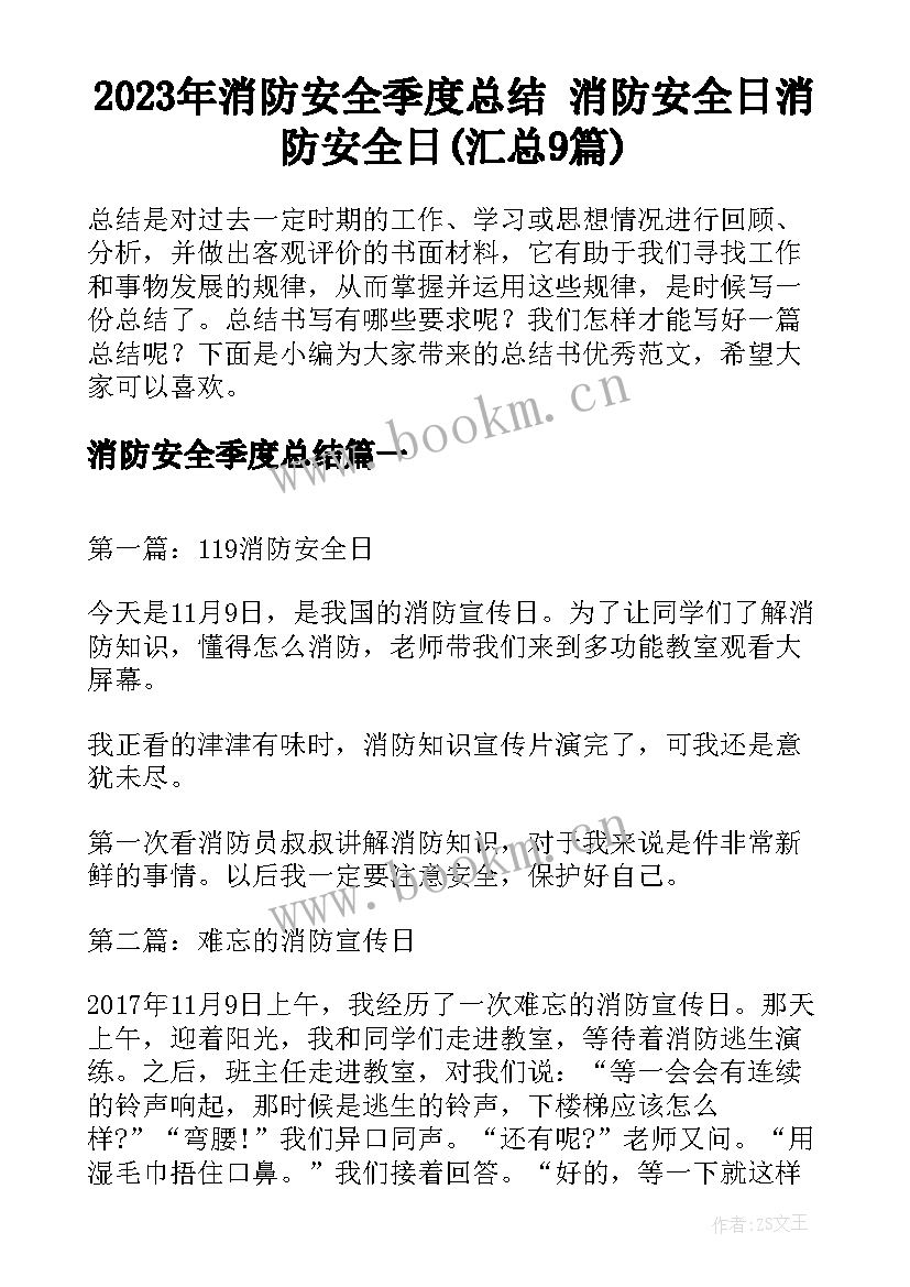 2023年消防安全季度总结 消防安全日消防安全日(汇总9篇)