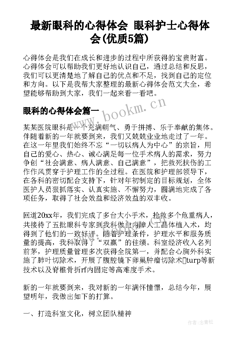 最新眼科的心得体会 眼科护士心得体会(优质5篇)