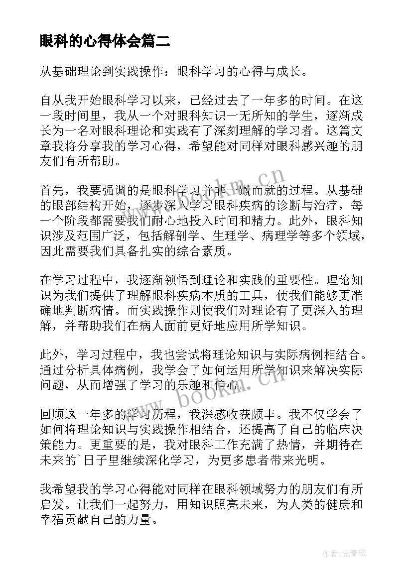 最新眼科的心得体会 眼科护士心得体会(优质5篇)