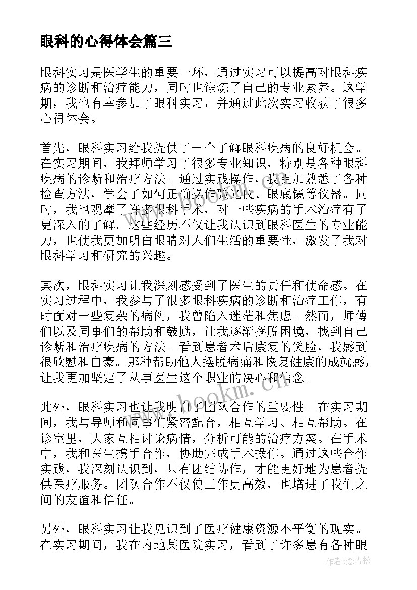 最新眼科的心得体会 眼科护士心得体会(优质5篇)