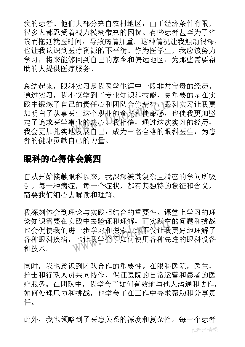 最新眼科的心得体会 眼科护士心得体会(优质5篇)