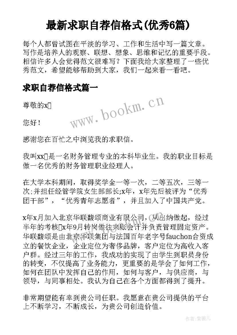 最新求职自荐信格式(优秀6篇)