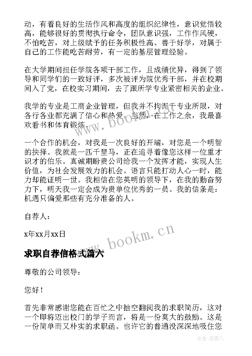 最新求职自荐信格式(优秀6篇)