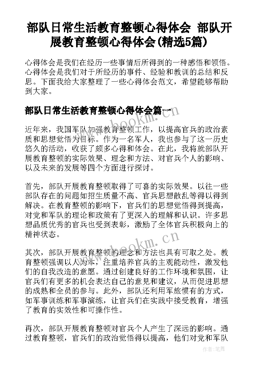 部队日常生活教育整顿心得体会 部队开展教育整顿心得体会(精选5篇)