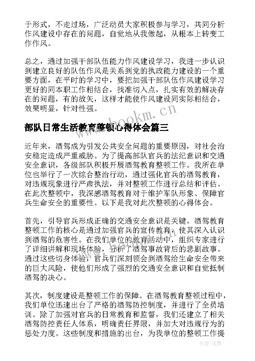 部队日常生活教育整顿心得体会 部队开展教育整顿心得体会(精选5篇)