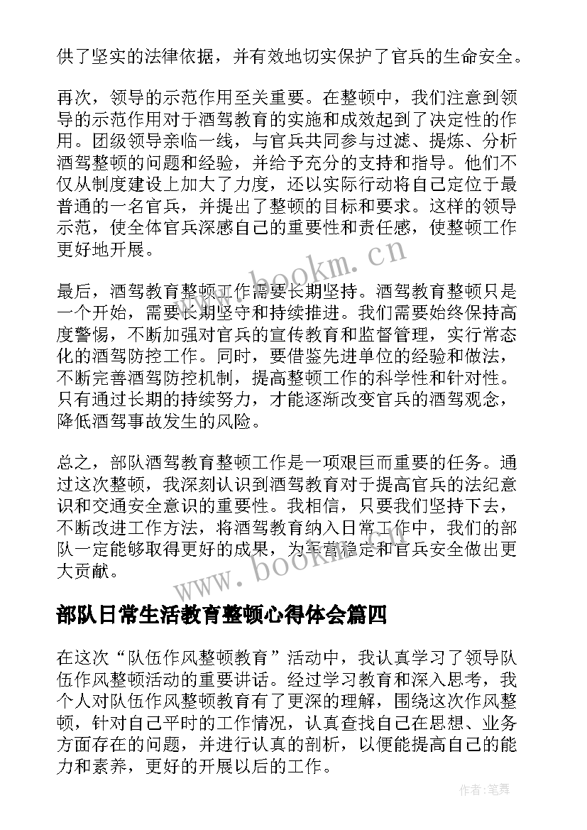 部队日常生活教育整顿心得体会 部队开展教育整顿心得体会(精选5篇)