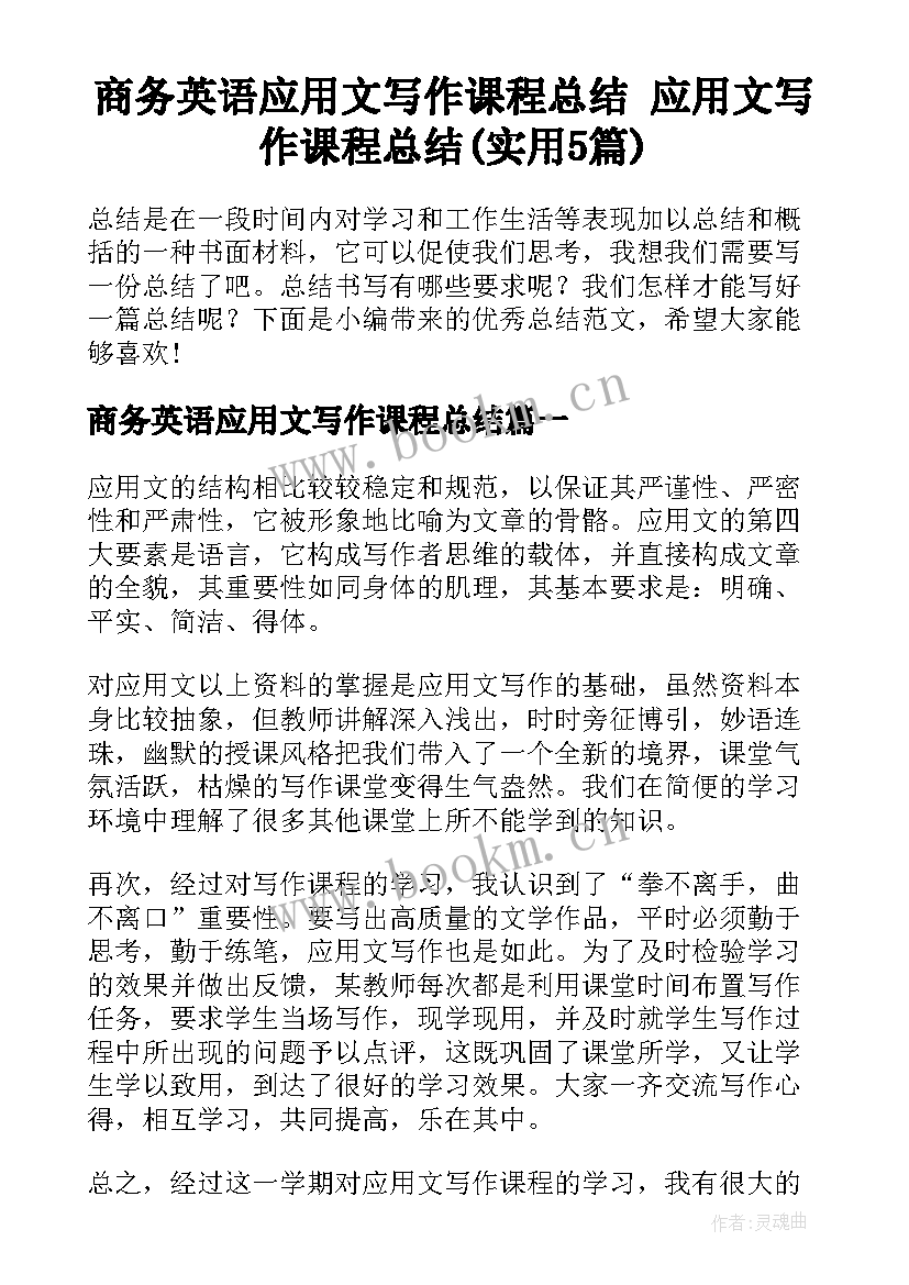 商务英语应用文写作课程总结 应用文写作课程总结(实用5篇)