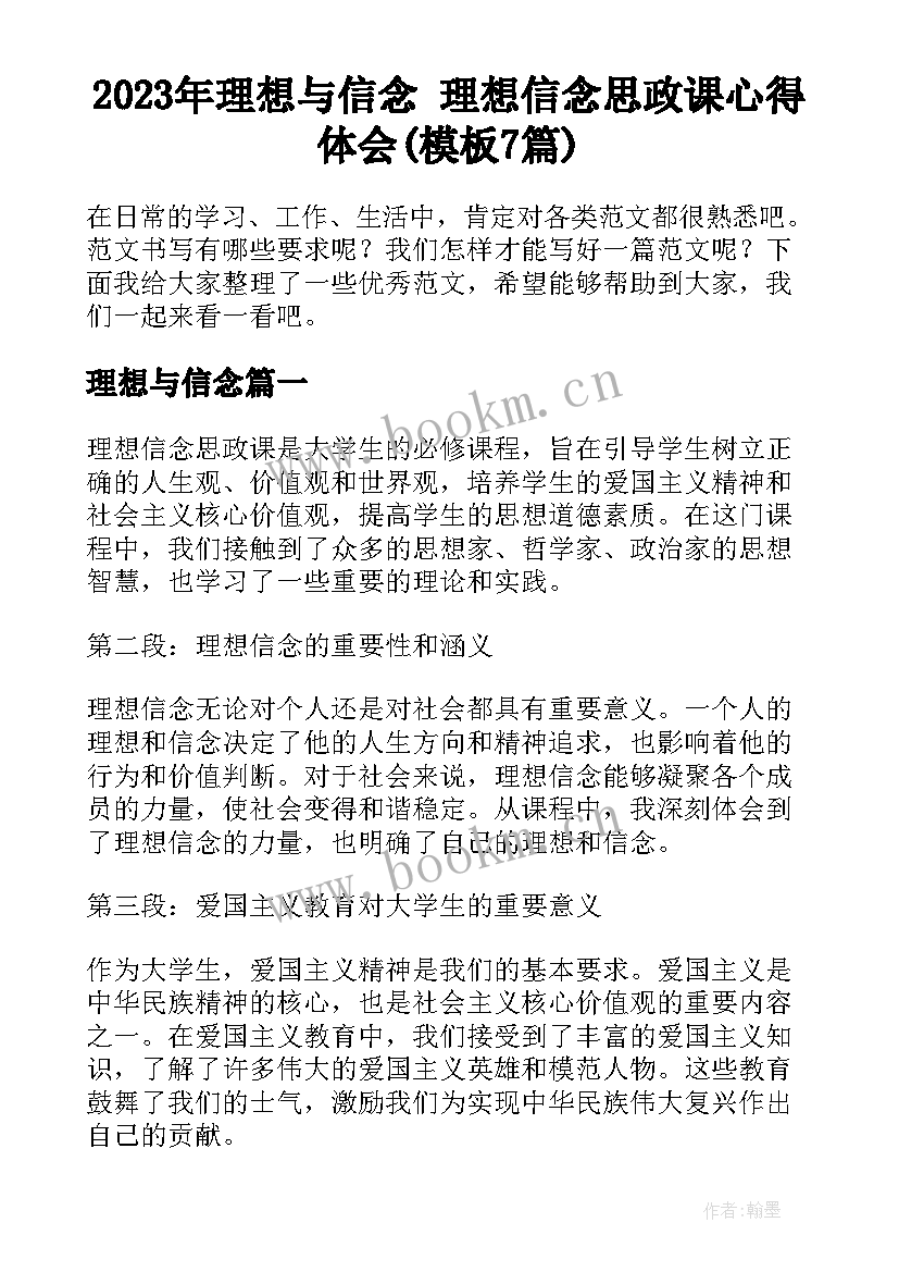 2023年理想与信念 理想信念思政课心得体会(模板7篇)