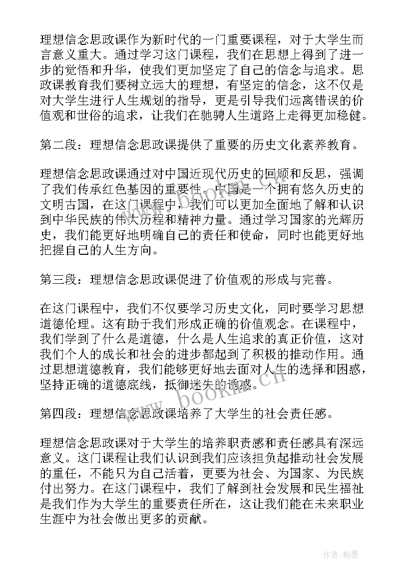 2023年理想与信念 理想信念思政课心得体会(模板7篇)