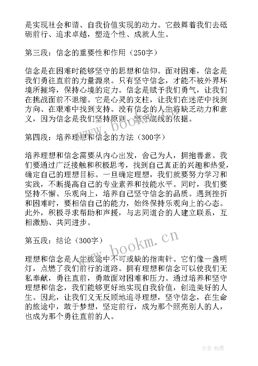 2023年理想与信念 理想信念思政课心得体会(模板7篇)