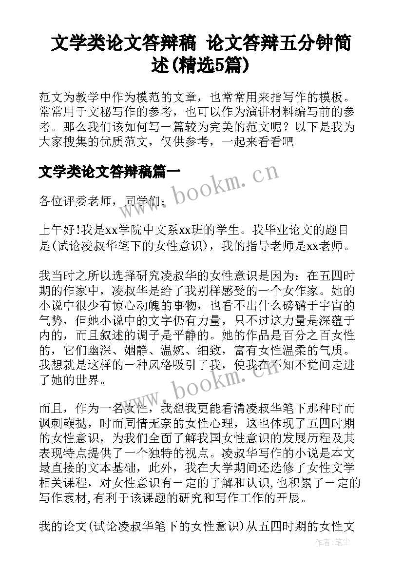 文学类论文答辩稿 论文答辩五分钟简述(精选5篇)