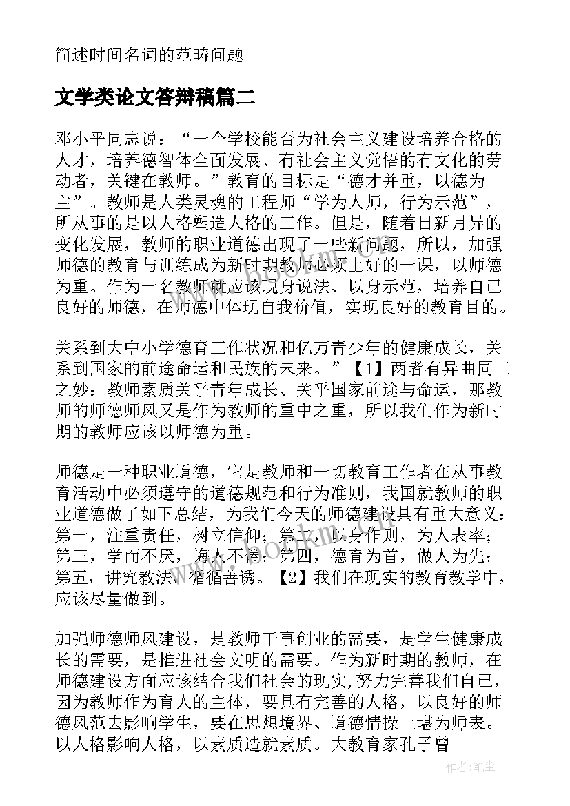 文学类论文答辩稿 论文答辩五分钟简述(精选5篇)