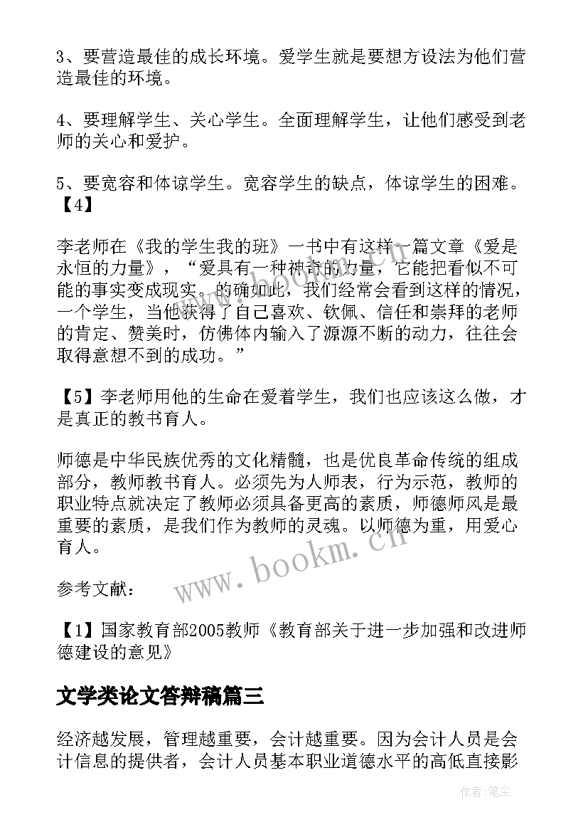 文学类论文答辩稿 论文答辩五分钟简述(精选5篇)