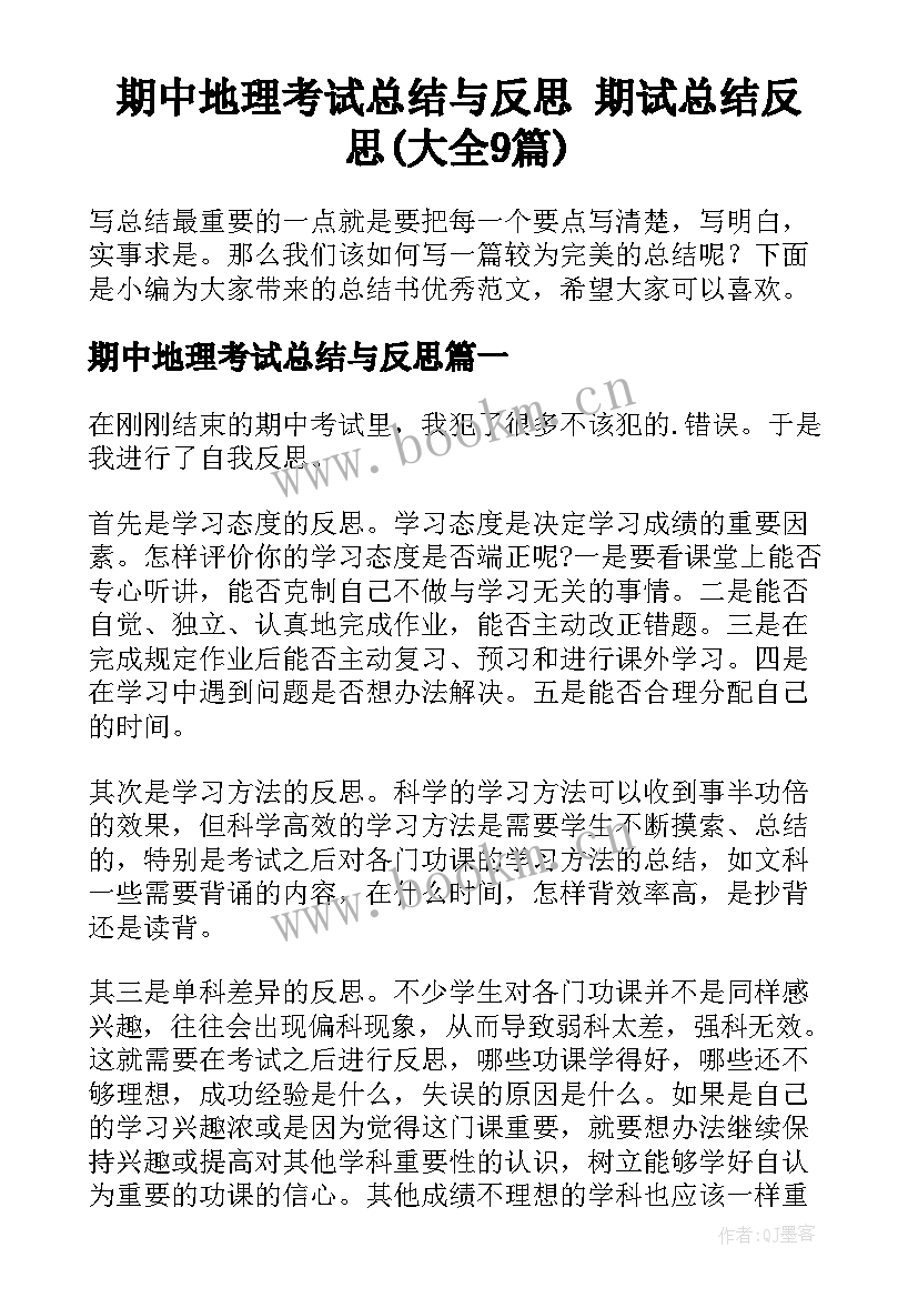 期中地理考试总结与反思 期试总结反思(大全9篇)