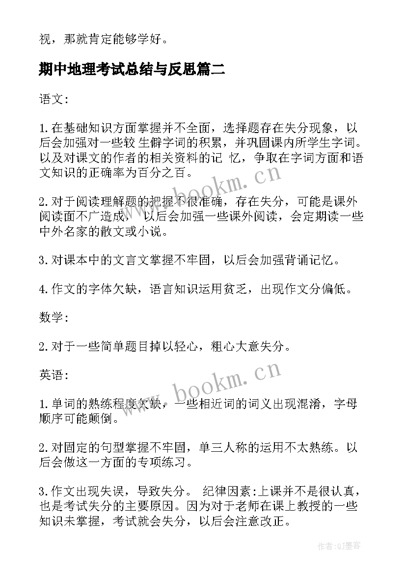 期中地理考试总结与反思 期试总结反思(大全9篇)