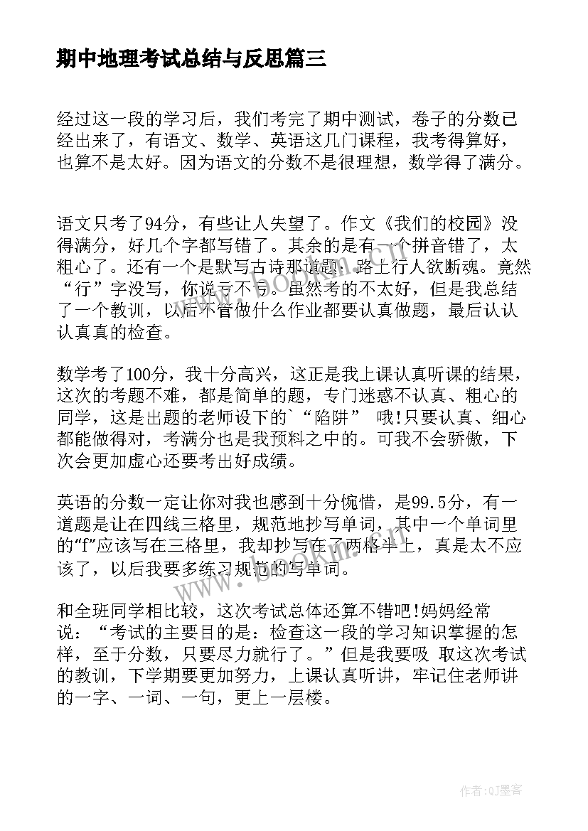 期中地理考试总结与反思 期试总结反思(大全9篇)