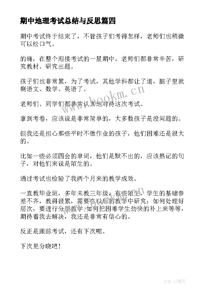 期中地理考试总结与反思 期试总结反思(大全9篇)