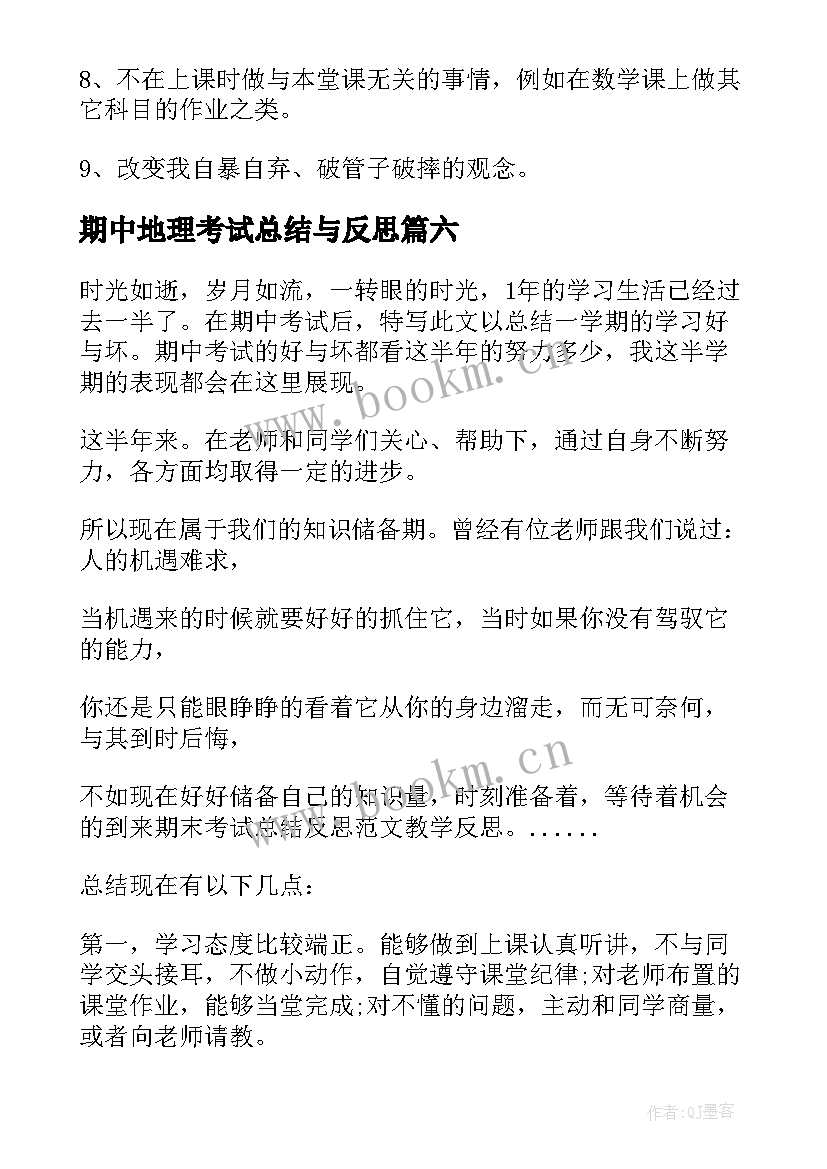 期中地理考试总结与反思 期试总结反思(大全9篇)