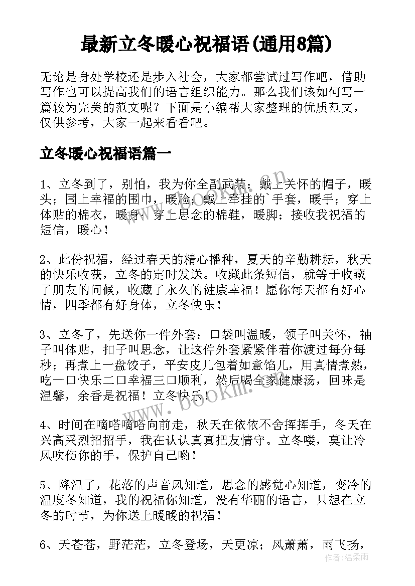 最新立冬暖心祝福语(通用8篇)