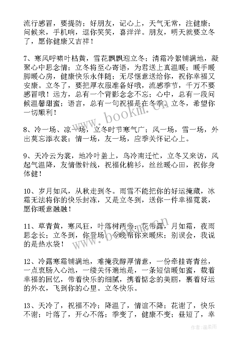 最新立冬暖心祝福语(通用8篇)