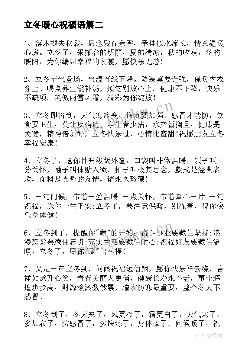 最新立冬暖心祝福语(通用8篇)