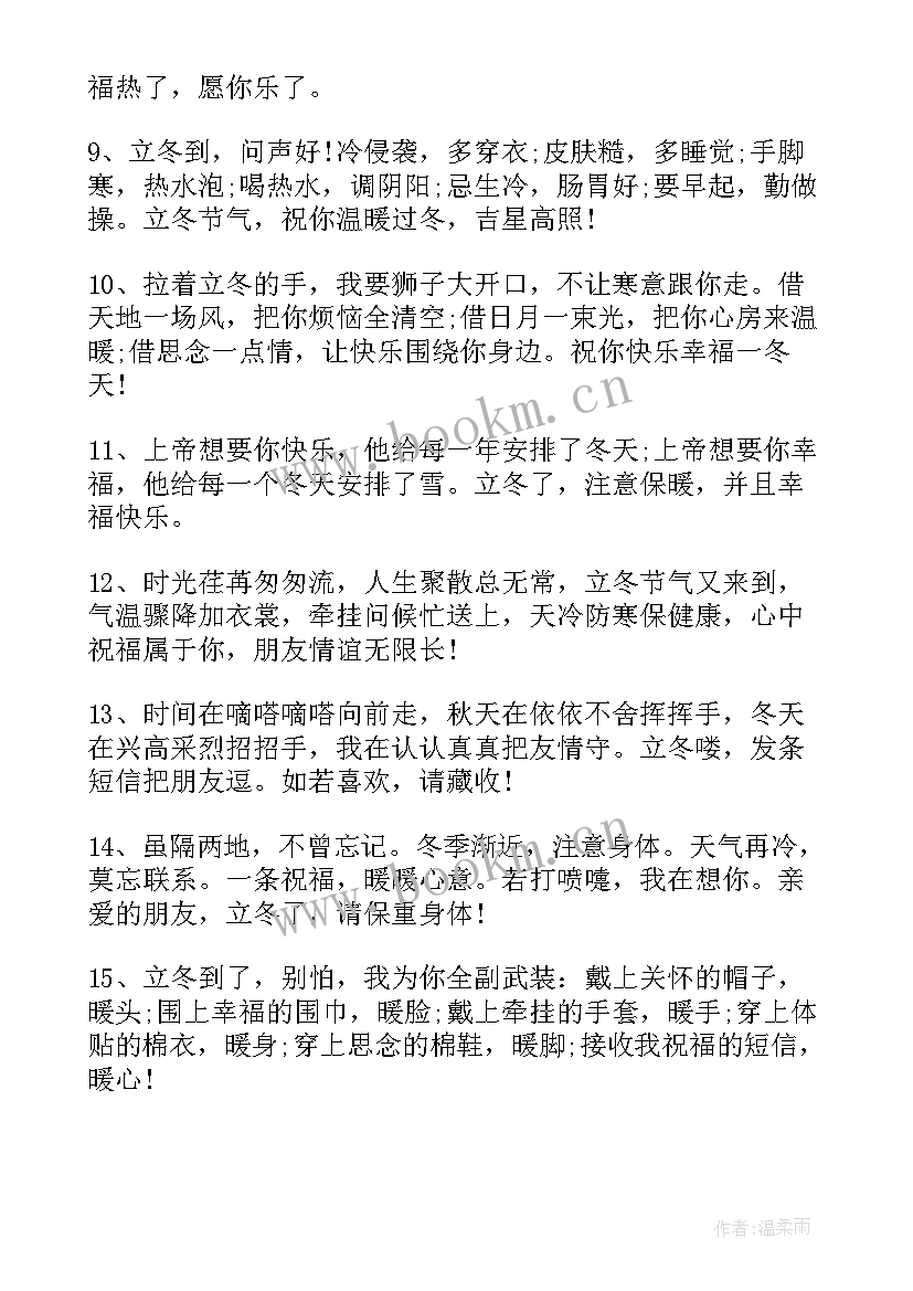 最新立冬暖心祝福语(通用8篇)