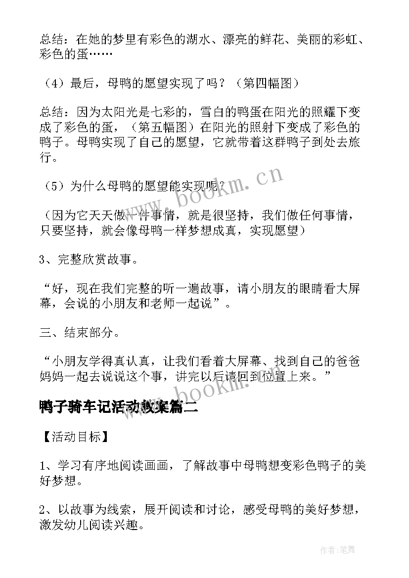 鸭子骑车记活动教案(模板5篇)