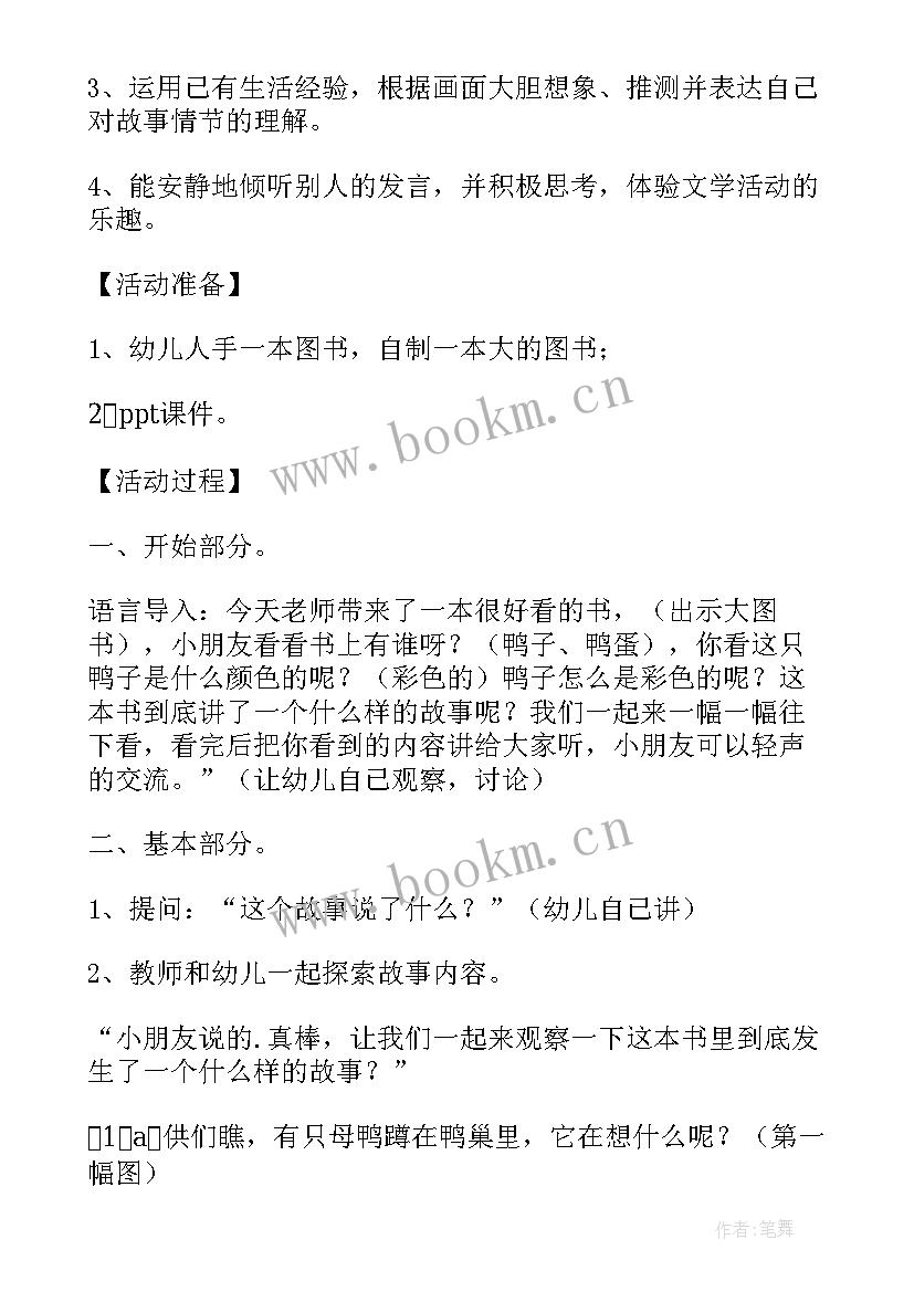 鸭子骑车记活动教案(模板5篇)