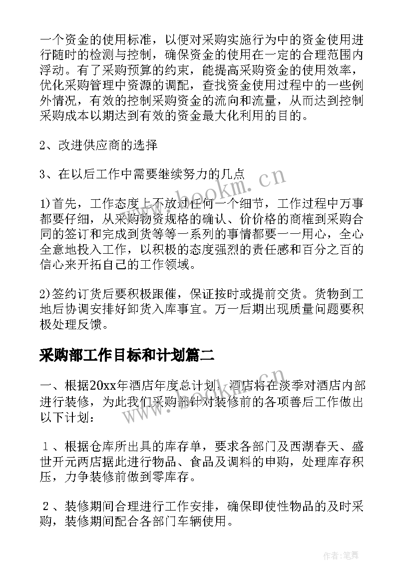 最新采购部工作目标和计划(精选8篇)