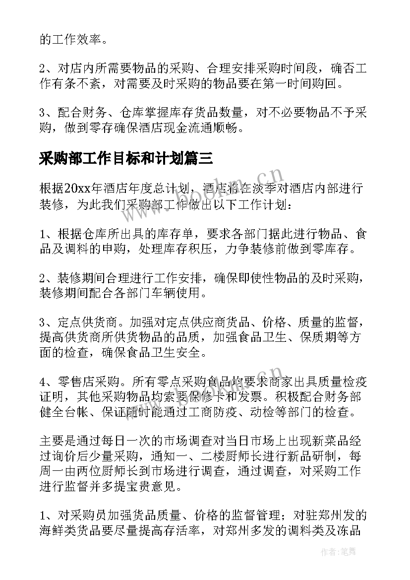 最新采购部工作目标和计划(精选8篇)