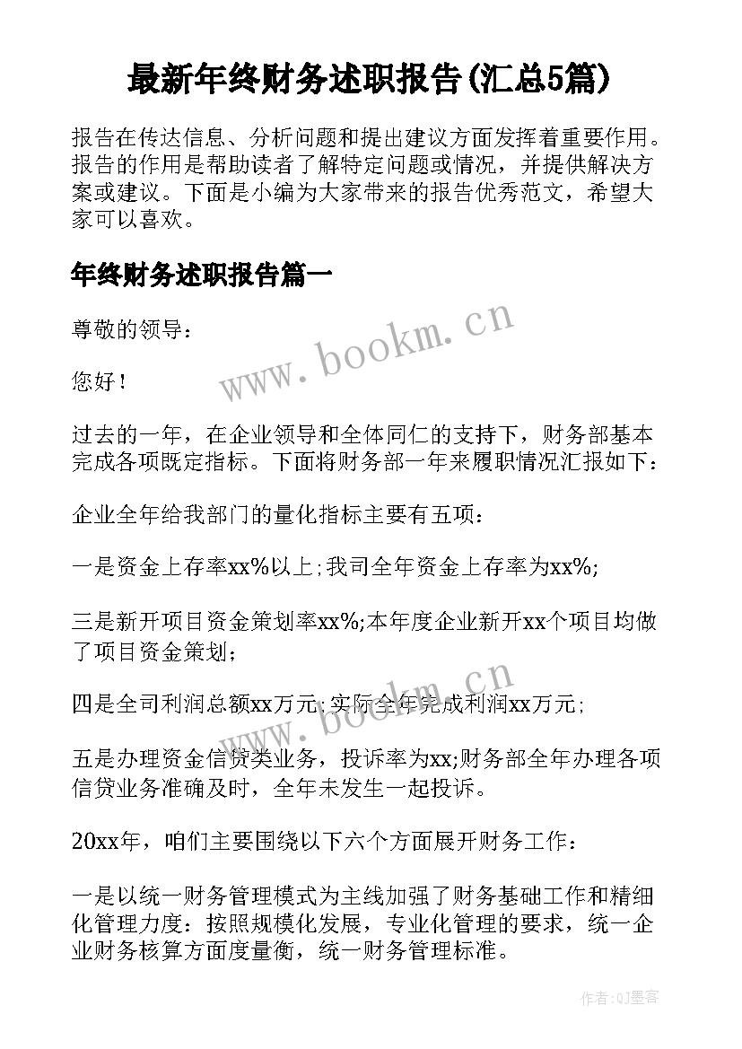 最新年终财务述职报告(汇总5篇)