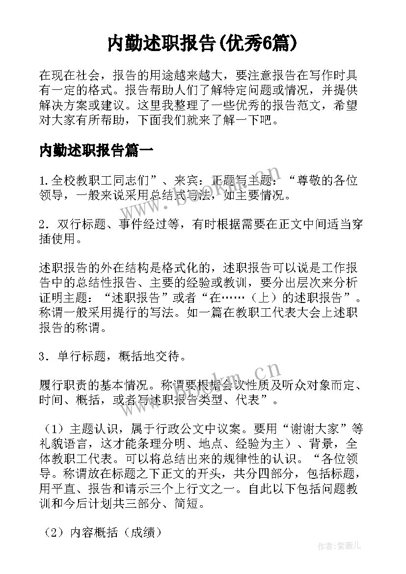 内勤述职报告(优秀6篇)