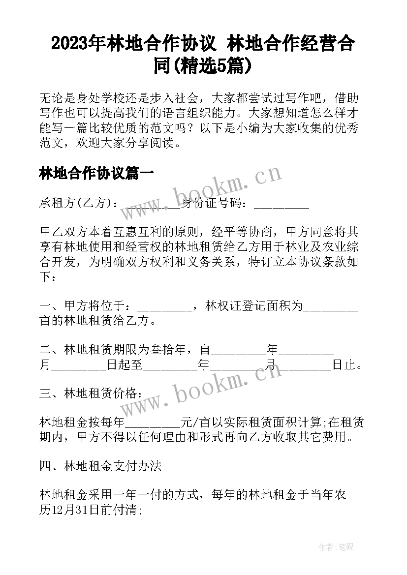 2023年林地合作协议 林地合作经营合同(精选5篇)