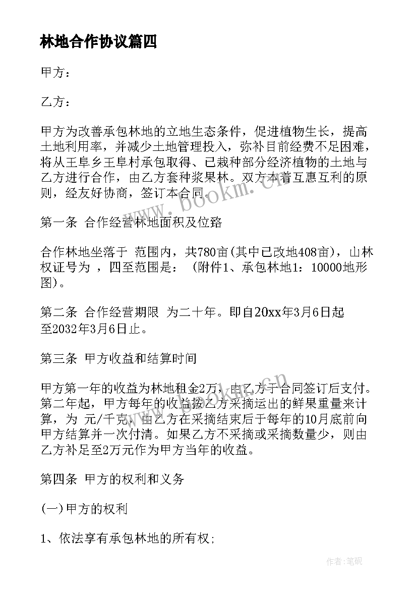 2023年林地合作协议 林地合作经营合同(精选5篇)