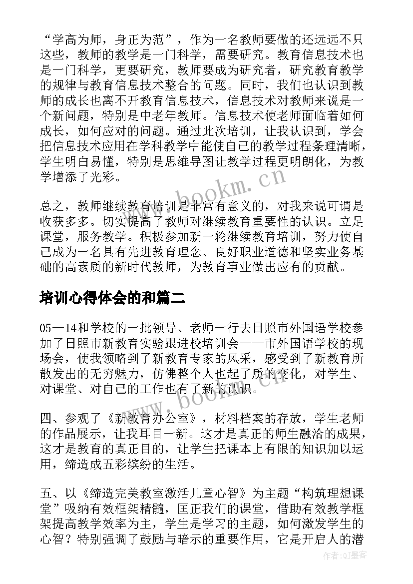 最新培训心得体会的和(模板6篇)