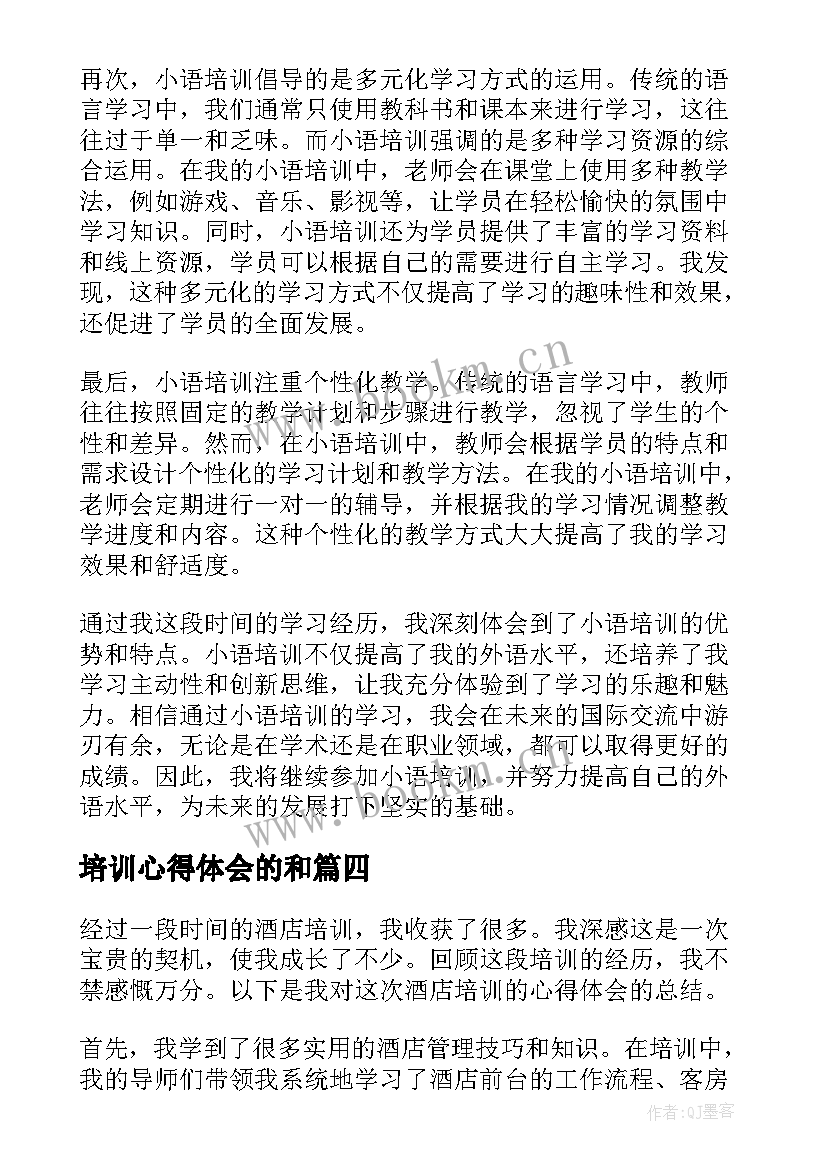 最新培训心得体会的和(模板6篇)