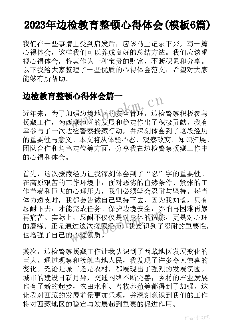 2023年边检教育整顿心得体会(模板6篇)