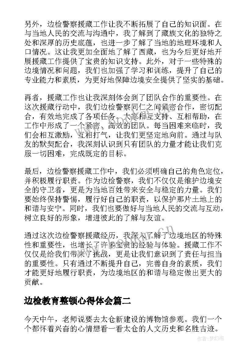 2023年边检教育整顿心得体会(模板6篇)