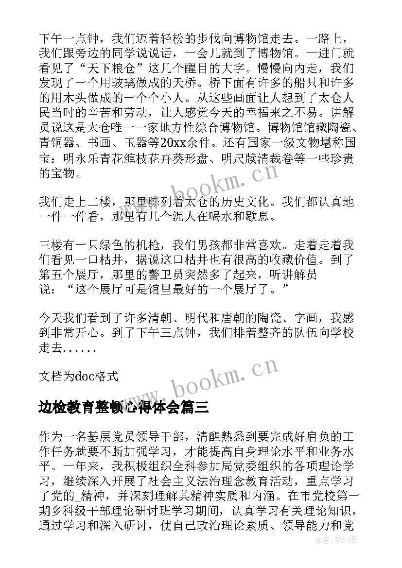 2023年边检教育整顿心得体会(模板6篇)