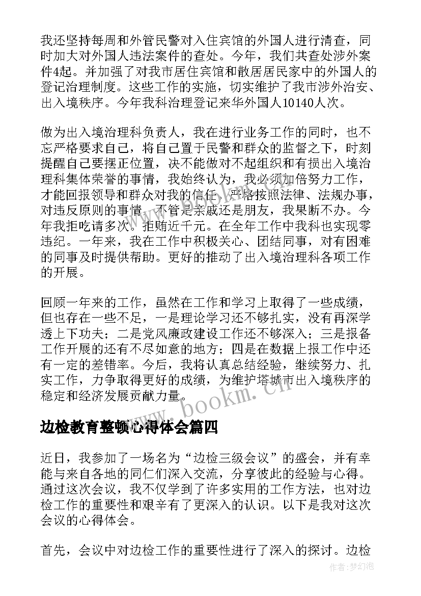 2023年边检教育整顿心得体会(模板6篇)